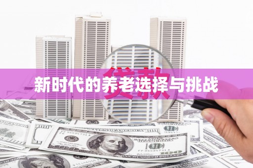 张掖新时代的养老选择与挑战