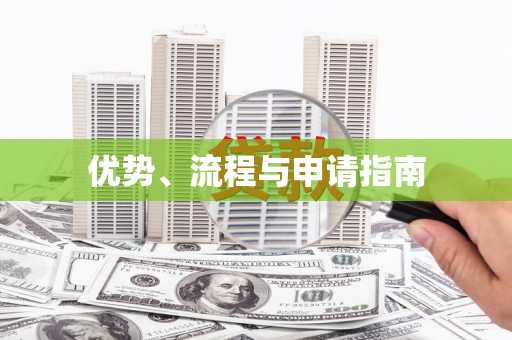 张掖优势、流程与申请指南