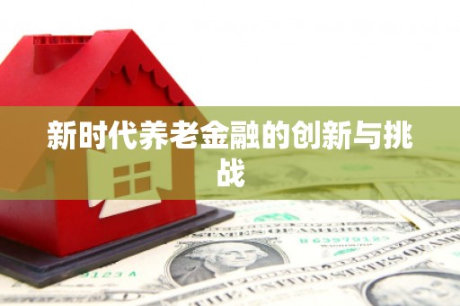 张掖新时代养老金融的创新与挑战