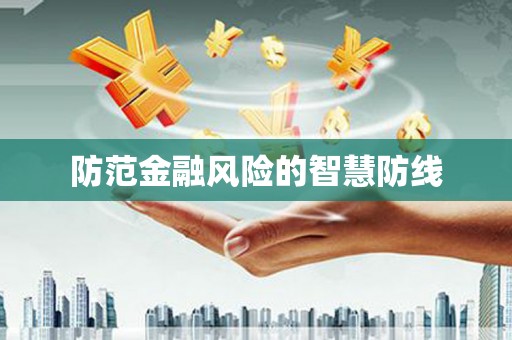张掖防范金融风险的智慧防线