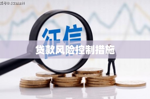 张掖贷款风险控制措施