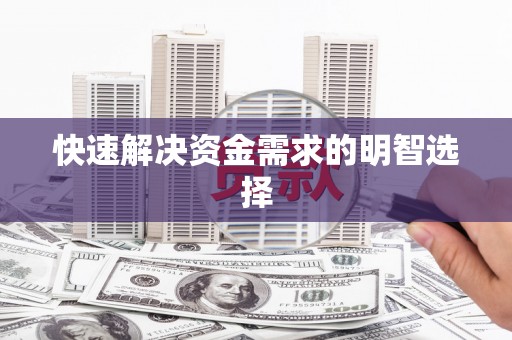 张掖快速解决资金需求的明智选择