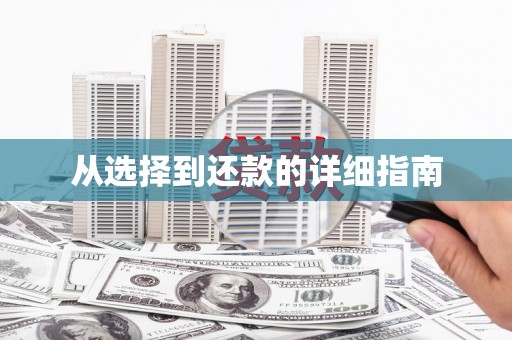 张掖从选择到还款的详细指南