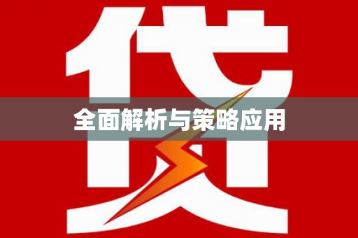 张掖全面解析与策略应用