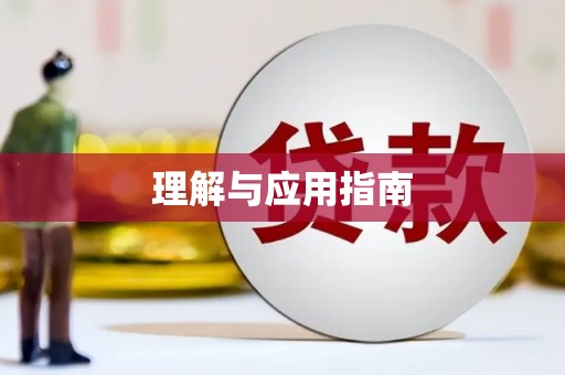 张掖理解与应用指南