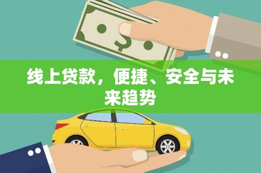 张掖线上贷款，便捷、安全与未来趋势