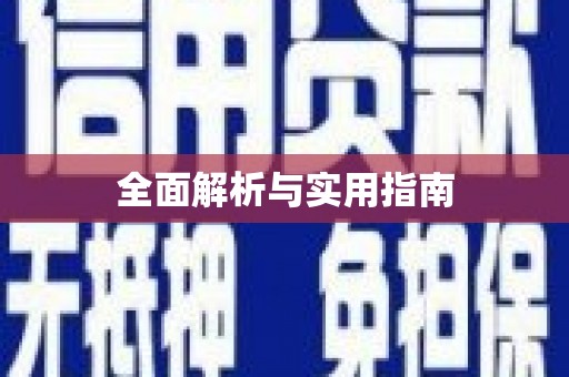 张掖全面解析与实用指南