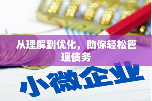 张掖从理解到优化，助你轻松管理债务