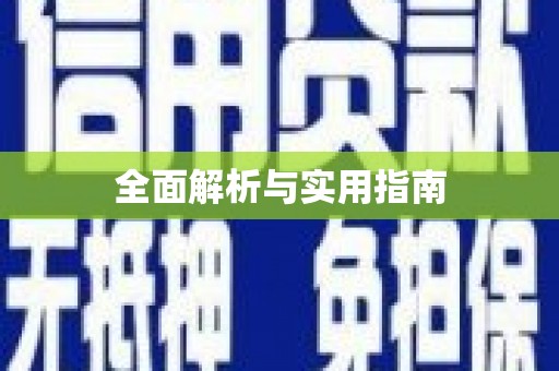 张掖全面解析与实用指南