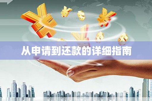 张掖从申请到还款的详细指南