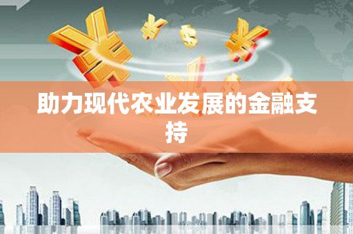 张掖助力现代农业发展的金融支持