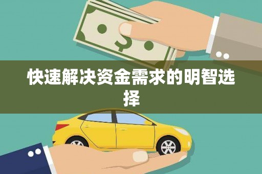 张掖快速解决资金需求的明智选择