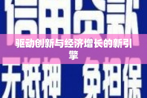 张掖驱动创新与经济增长的新引擎