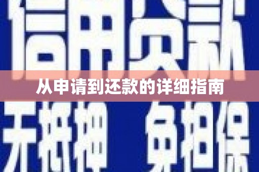 张掖从申请到还款的详细指南