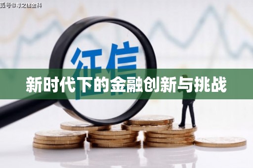 张掖新时代下的金融创新与挑战