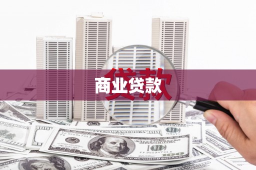张掖商业贷款