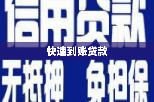 张掖快速到账贷款