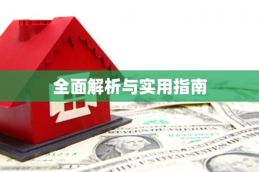 张掖全面解析与实用指南