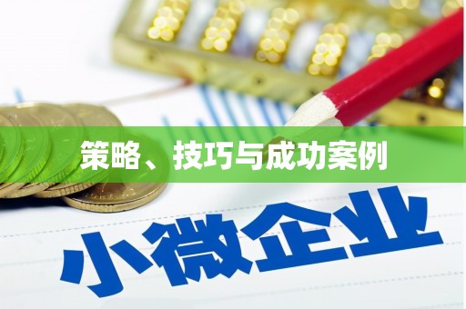 张掖策略、技巧与成功案例