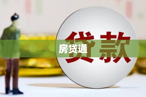 张掖房贷通