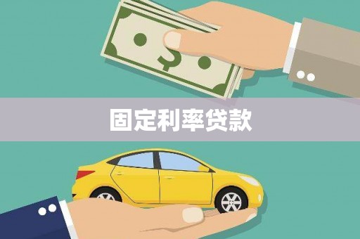 张掖固定利率贷款