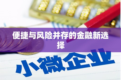 张掖便捷与风险并存的金融新选择