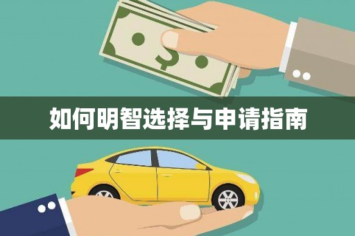 张掖如何明智选择与申请指南