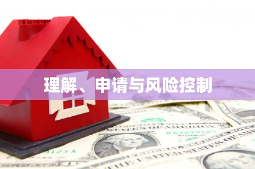 张掖理解、申请与风险控制