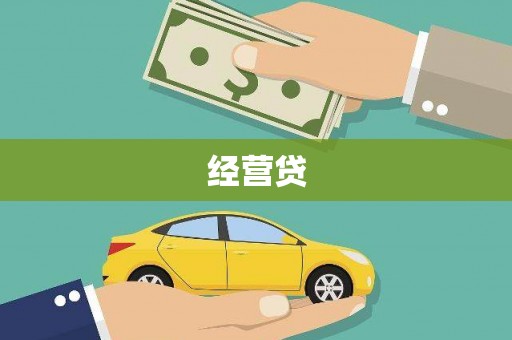 张掖经营贷