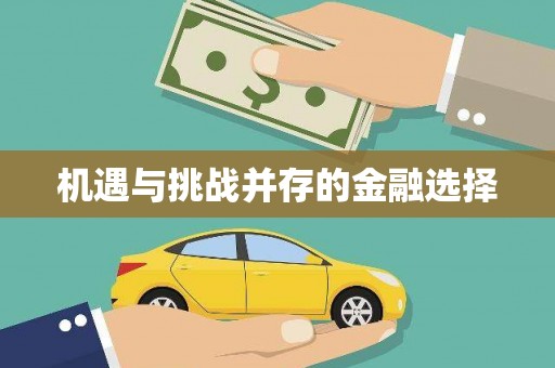张掖机遇与挑战并存的金融选择