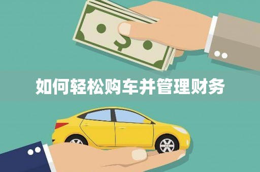 张掖如何轻松购车并管理财务