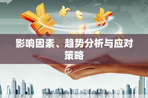 张掖影响因素、趋势分析与应对策略