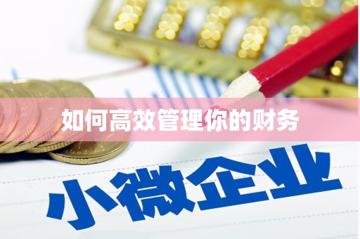 张掖如何高效管理你的财务