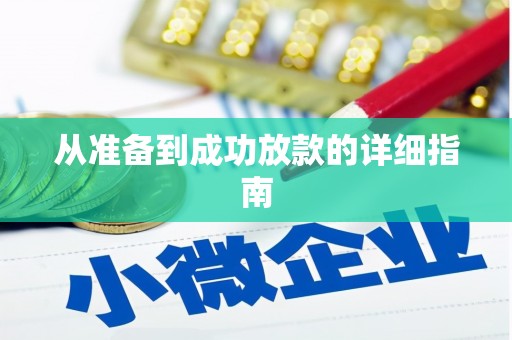张掖从准备到成功放款的详细指南