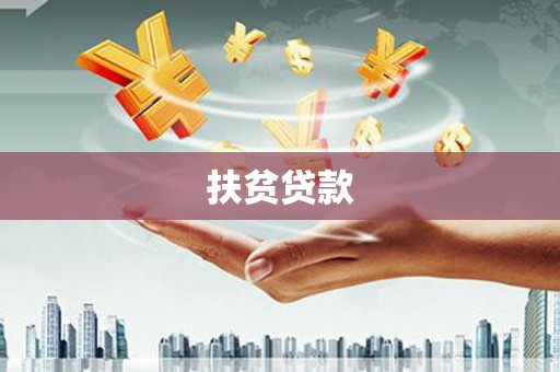 张掖扶贫贷款