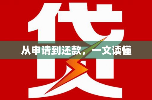 张掖从申请到还款，一文读懂