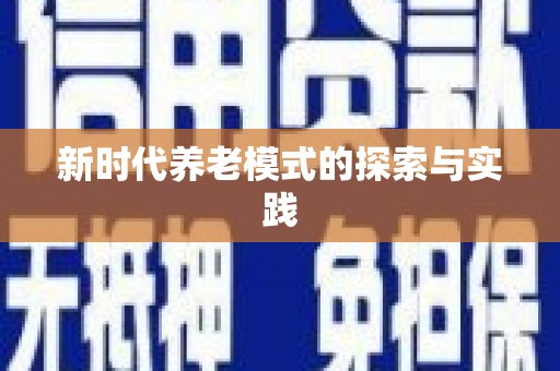 张掖新时代养老模式的探索与实践