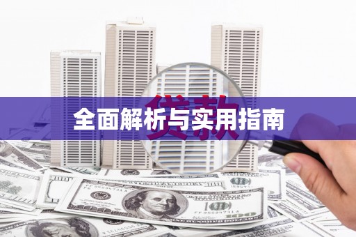 张掖全面解析与实用指南