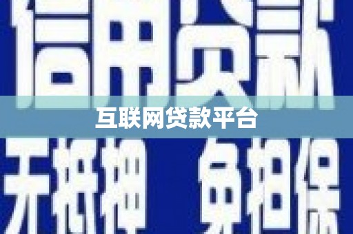 张掖互联网贷款平台