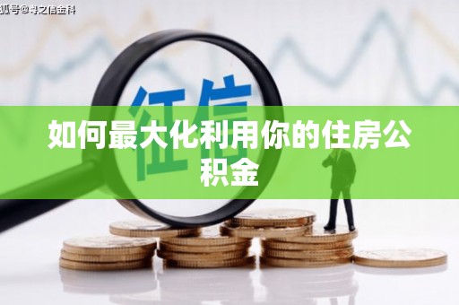 张掖如何最大化利用你的住房公积金