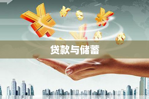 张掖贷款与储蓄