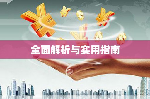 张掖全面解析与实用指南