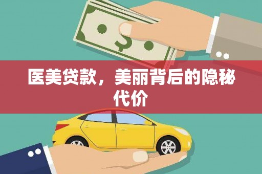 张掖医美贷款，美丽背后的隐秘代价