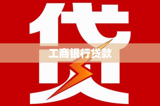 张掖工商银行贷款