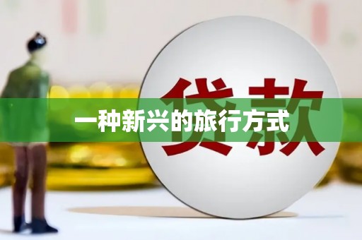 张掖一种新兴的旅行方式