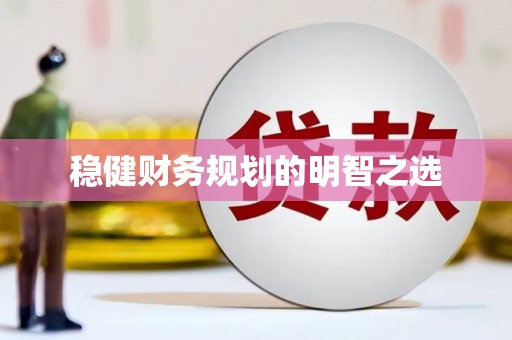 张掖稳健财务规划的明智之选