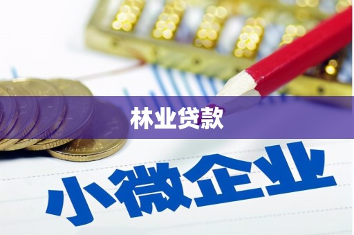 张掖林业贷款