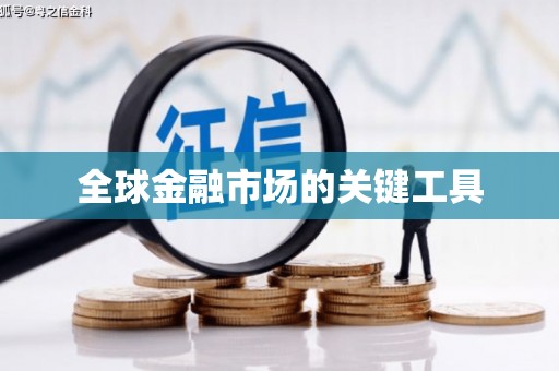 张掖全球金融市场的关键工具