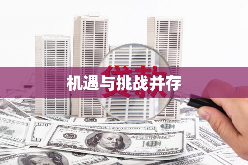 张掖机遇与挑战并存