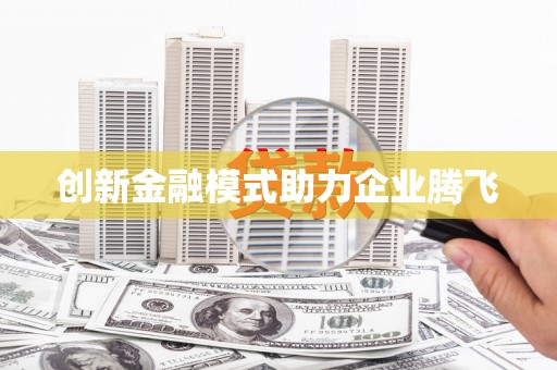 张掖创新金融模式助力企业腾飞